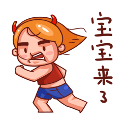 宝宝跑来了
