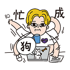 我已经忙成狗了