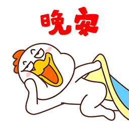 来睡觉吧，晚安