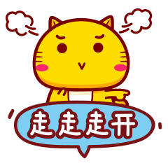 你给我走开