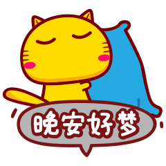 哈咪猫版晚安好梦
