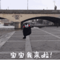 宝宝，我来啦