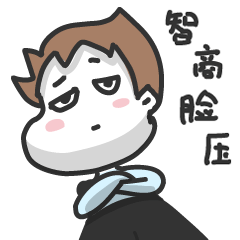 智商脸压