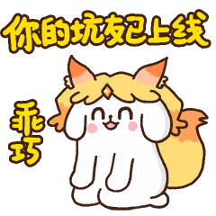 嘻嘻，你的坑友已经上线了