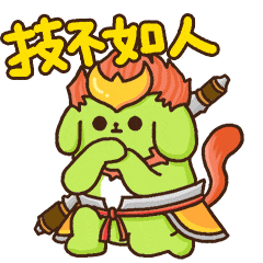 技不如人，甘拜下风