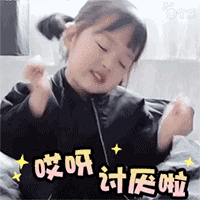 唉呀，讨厌啦