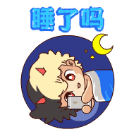 你睡了吗