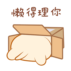 我懒得理你