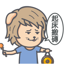 快点，起床搬砖了