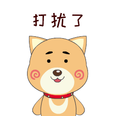 不好意思打扰了，告辞