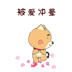 被爱冲晕了头