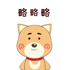 做怪相的大黄狗