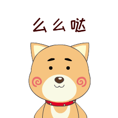 给你一串么么哒