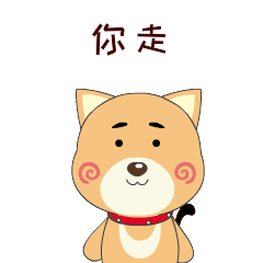 你走，我不想看到你