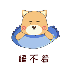 我真的睡不着啊