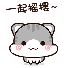 跟我一起摇摆吧