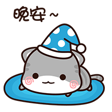 晚安了哦