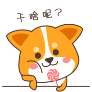 你干啥呢