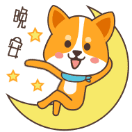 挥动一下小手，晚安