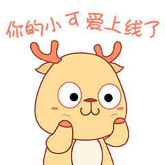 嘿嘿，你的小可爱上线了