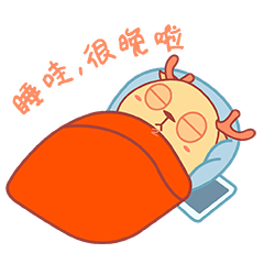 睡了哇，很晚啦
