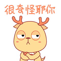 你很奇怪耶