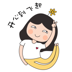 开心到飞起