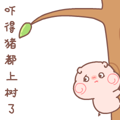 被你吓得猪都上树了