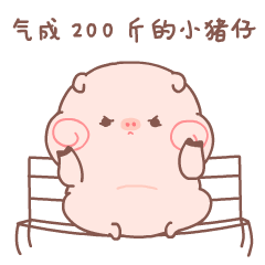 被你气成了200斤的小猪仔