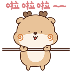 啦啦啦，吊着真开心
