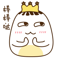 我给你鼓掌，棒棒哒