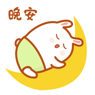 晚安，爬着做梦去了