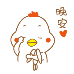 晚安啦