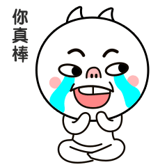 给你鼓掌了，你真棒