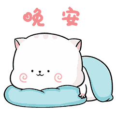 晚安，睡觉了