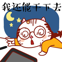 没关系，我还得干下去