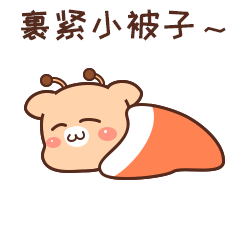 裹紧小被子，睡觉觉