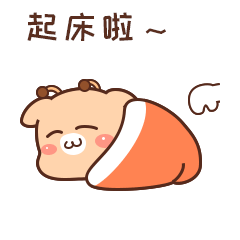 懒猪，起床啦