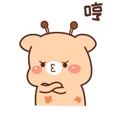 哼，我心里很不爽