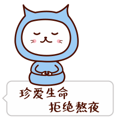 珍爱生命，拒绝熬夜