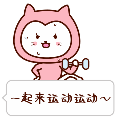 一起来运动运动吧