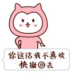 你这话我不喜欢听，你快撤回去