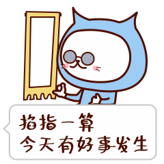 掐指一算，今天有好事发生哦
