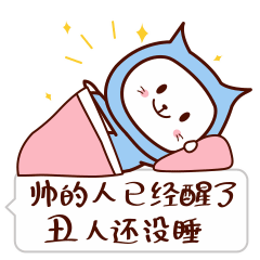 帅的人已经醒了，丑人还没睡