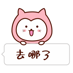 你去哪了