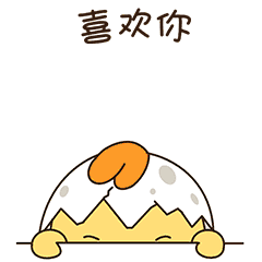 偷偷的告诉你，我喜欢你