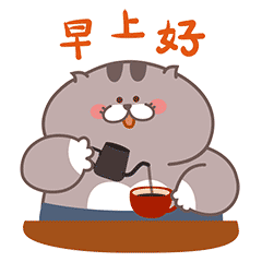 早上好！冲杯咖啡提提神