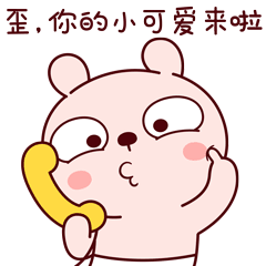 歪，你的小可爱来啦