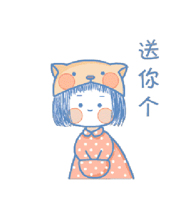 我送你一个赞