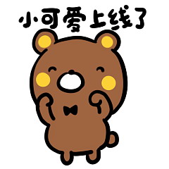小可爱小线了
